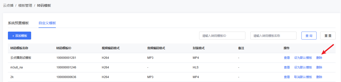 删除转码模板