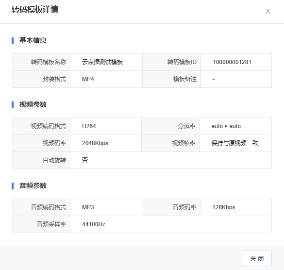 查看转码模板