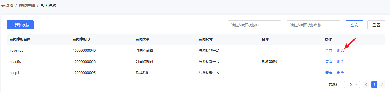 删除截图模板