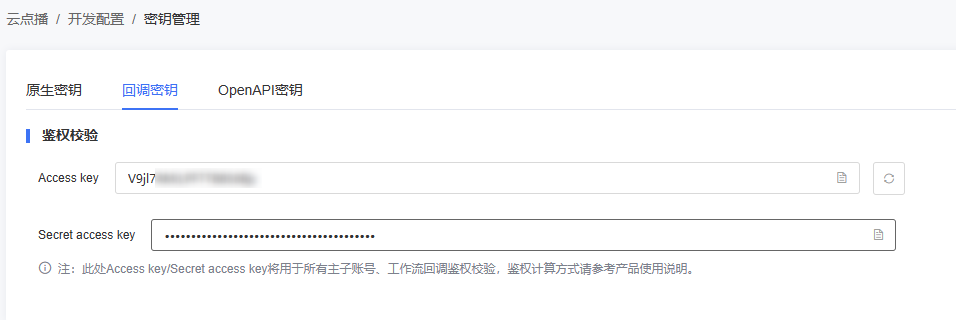回调密钥