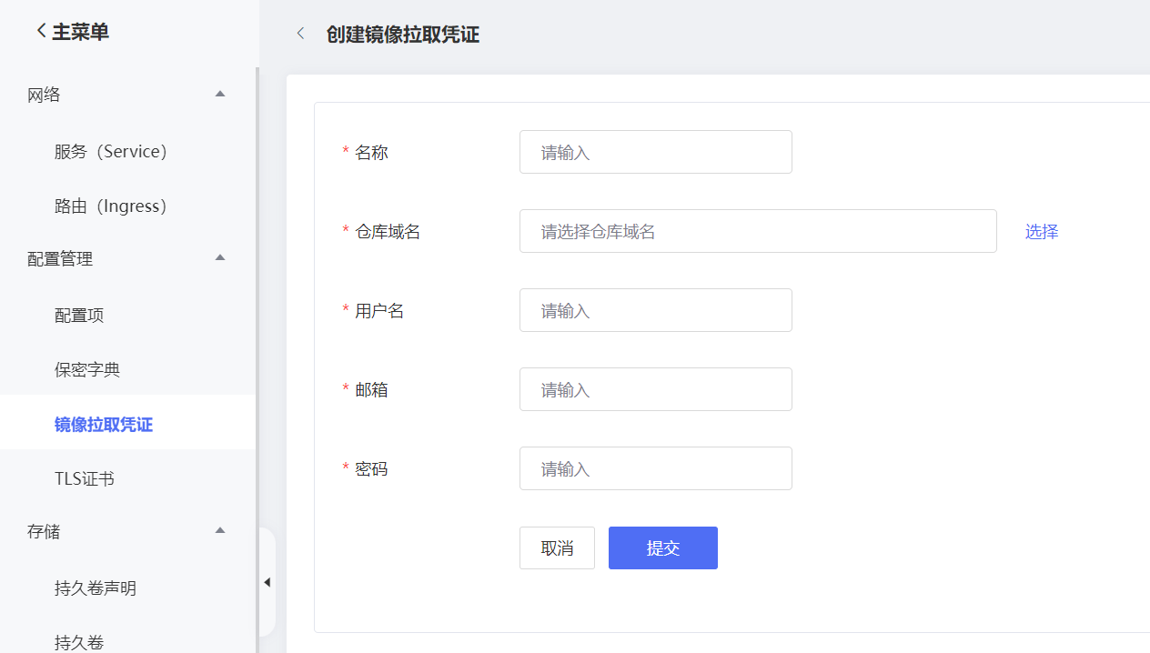 用户指南-配置管理-镜像拉取凭证-1.png
