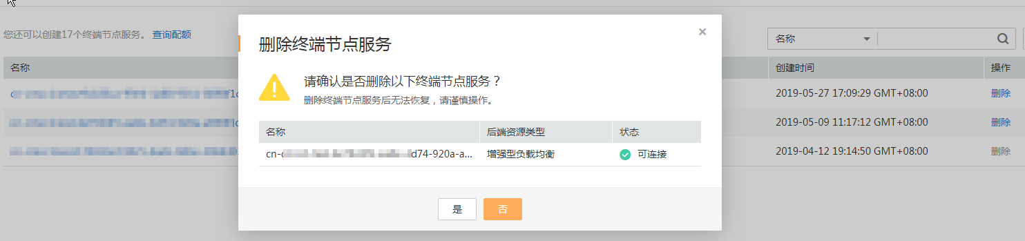 删除终端节点服务.png