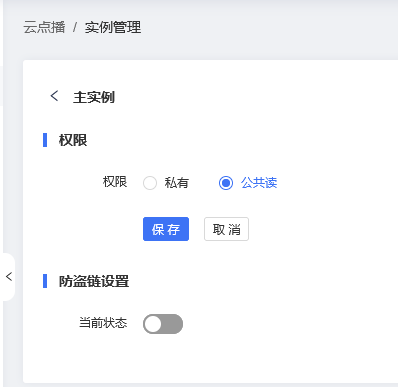点播实例权限管理.png