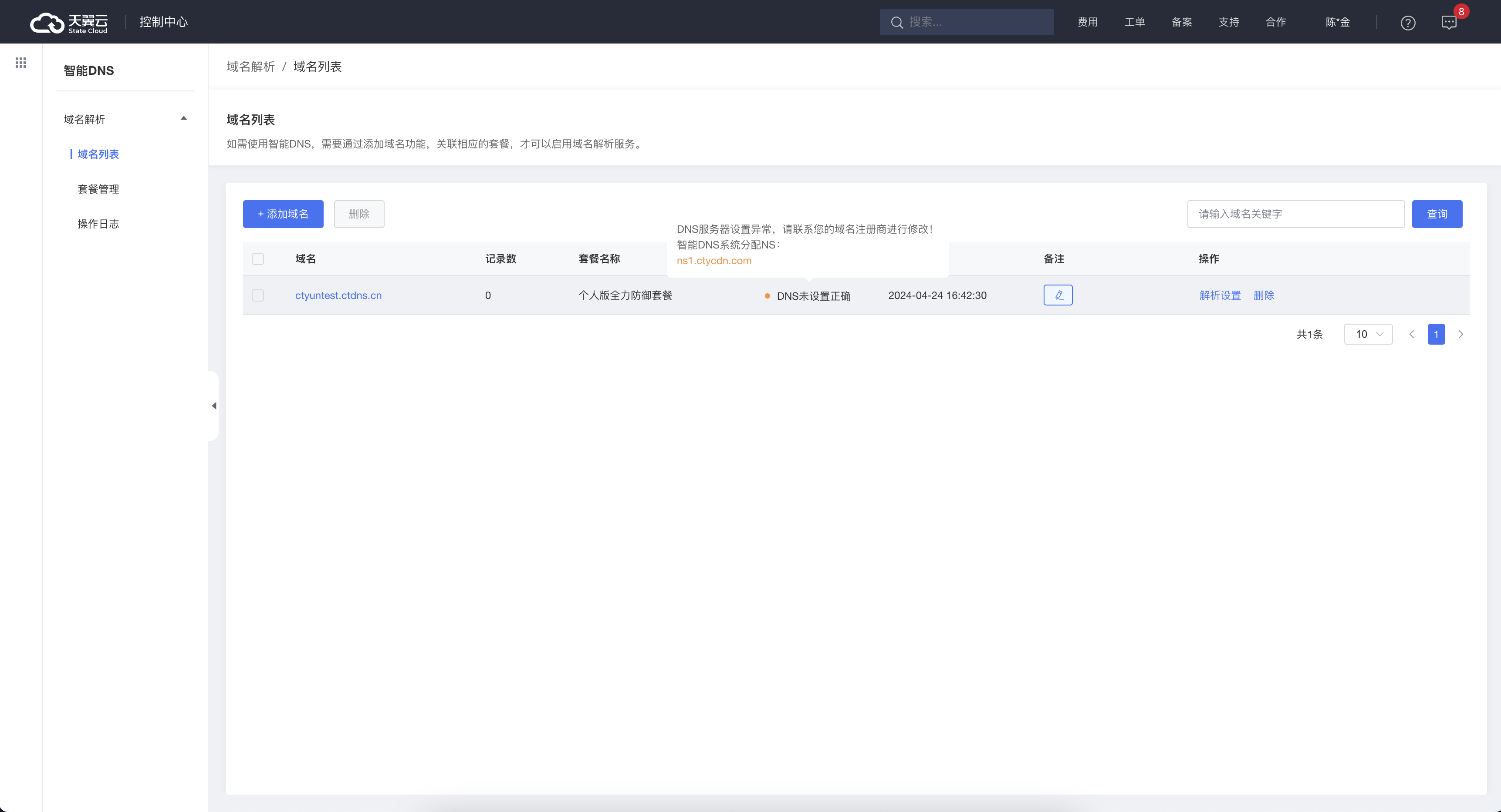 图6-8 域名套餐信息.png