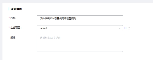 创建告警规则3-规则信息.png