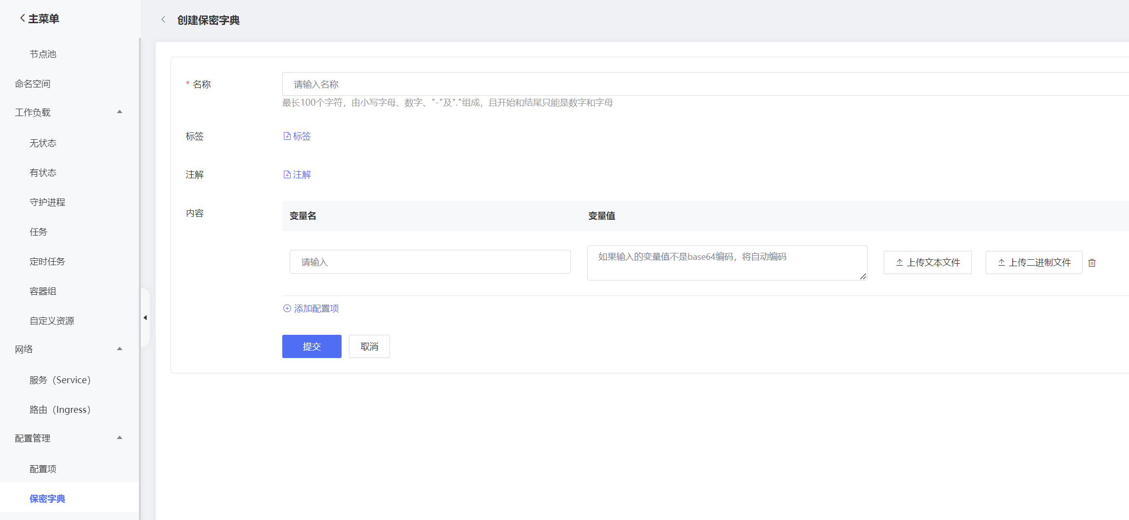 用户指南-配置管理-保密字典-1.png