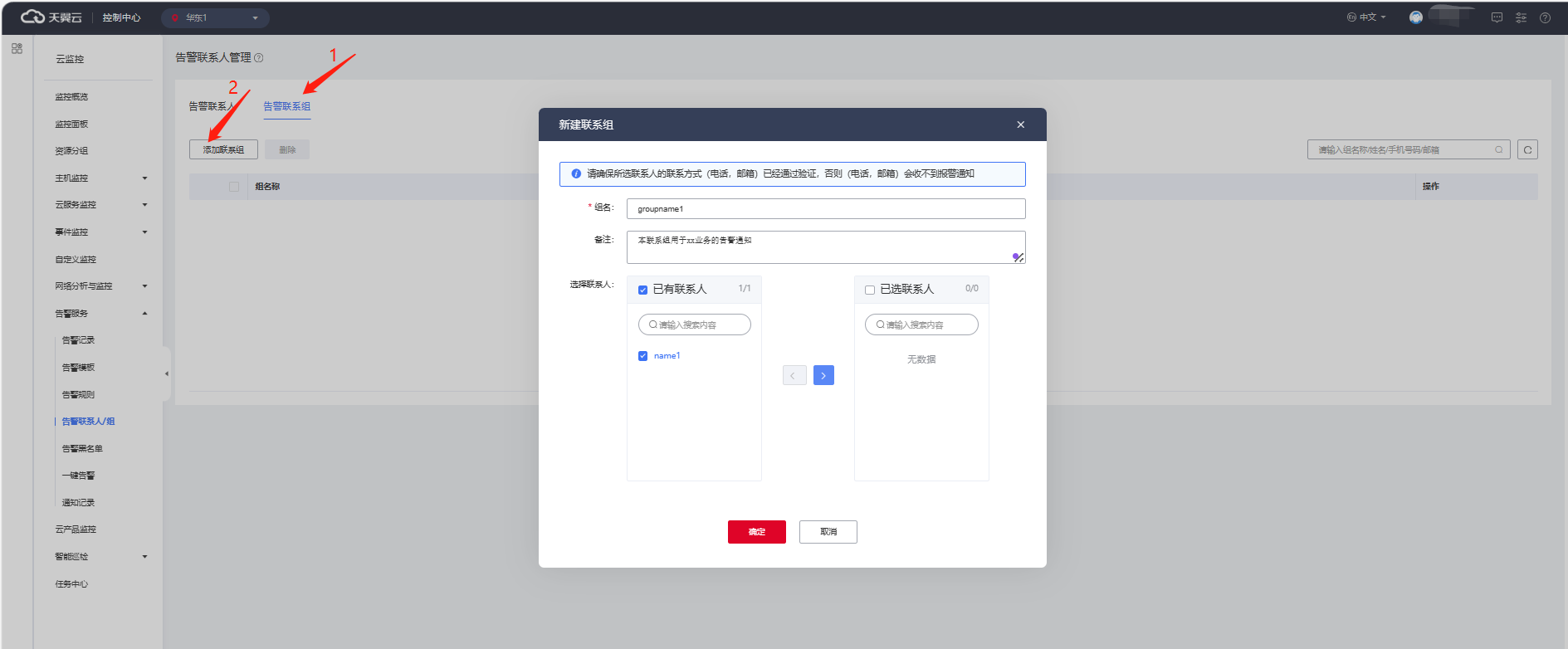 告警联系组.png