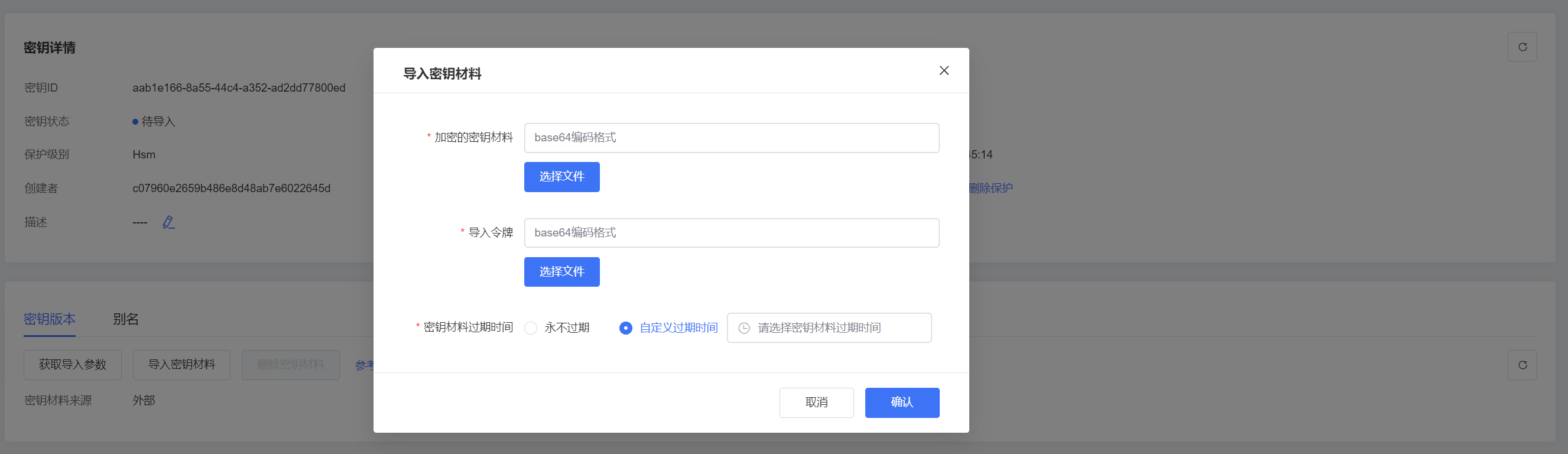 密钥材料导入框.png