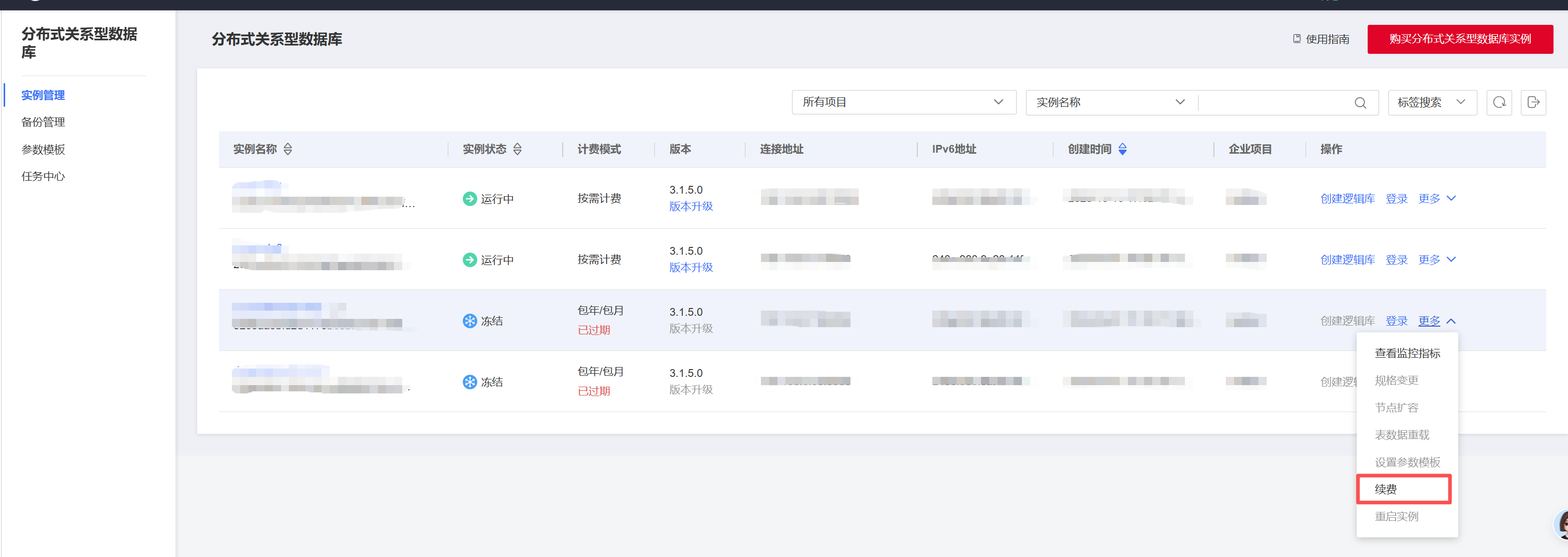 分布式关系型数据库续订页面.png
