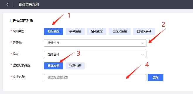 创建告警规则-选择监控对象.png