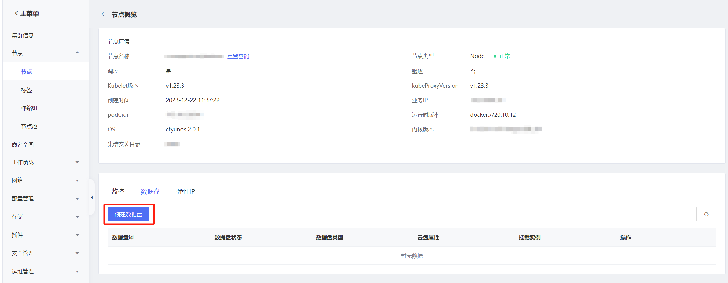 用户指南-节点与节点池-节点运维-为节点扩容数据盘-2.png