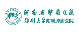 河南省肿瘤医院