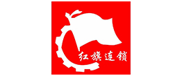 红旗连锁