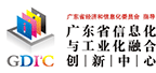 广东省信息化与工业化融合创新中心