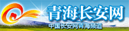 青海长安网