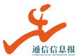 通信信息报