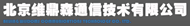 北京维鼎森通信技术有限公司