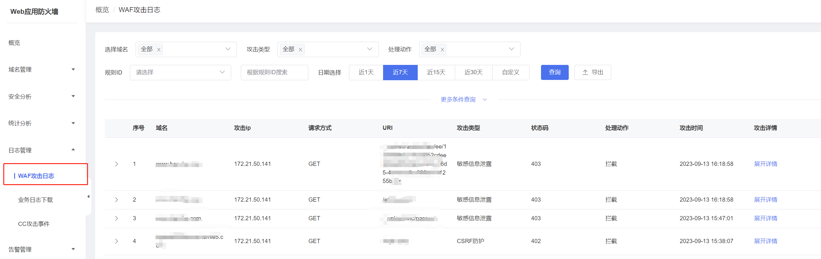 攻击日志-Web应用防火墙（边缘云版）-安全运营-日志服务 - 天翼云