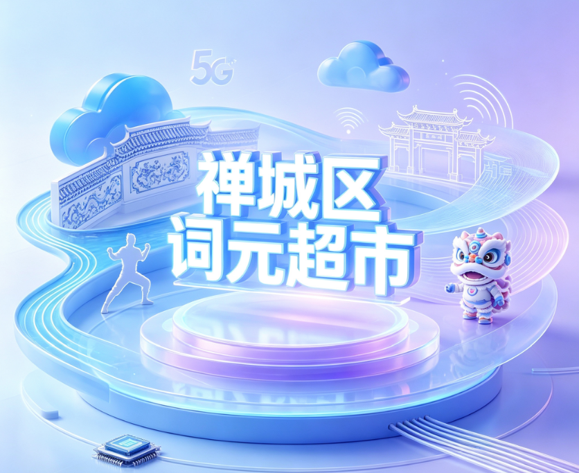 智云禅城